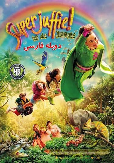 دانلود فیلم Superjuffie in de Jungle